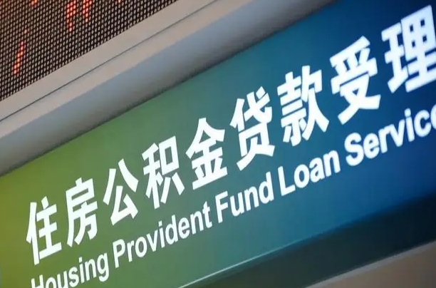 公积金贷款哪年开始限额_昆山公积金代办在职离职封存服务